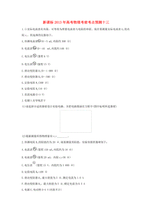 （新課標(biāo)）2013年高考物理 考前考點預(yù)測十三