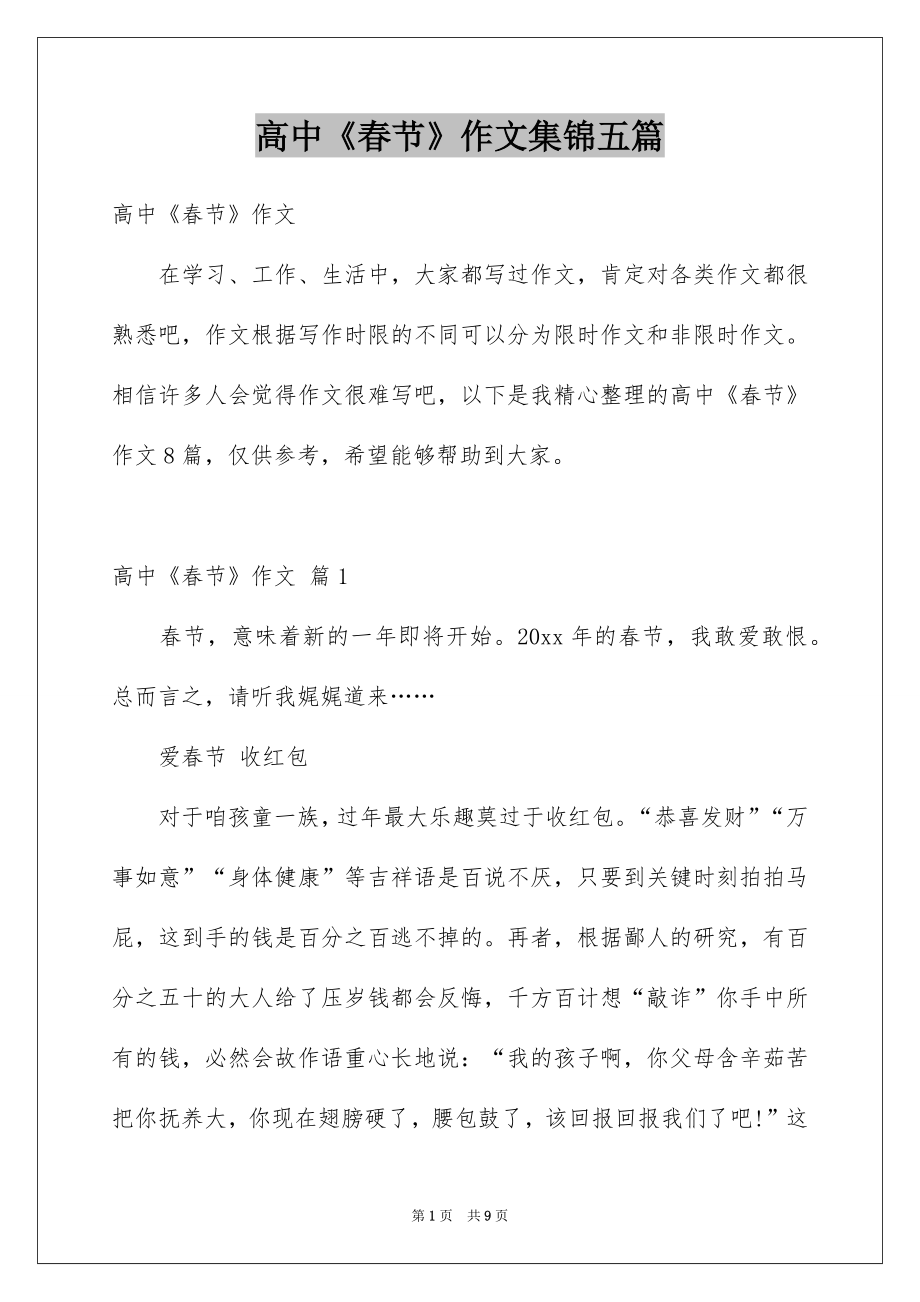 高中《春节》作文集锦五篇_第1页