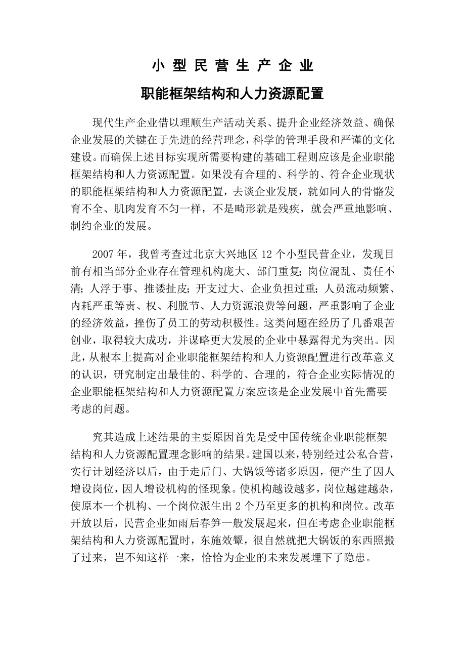 企业职能框架结构和人力资源配置_第1页