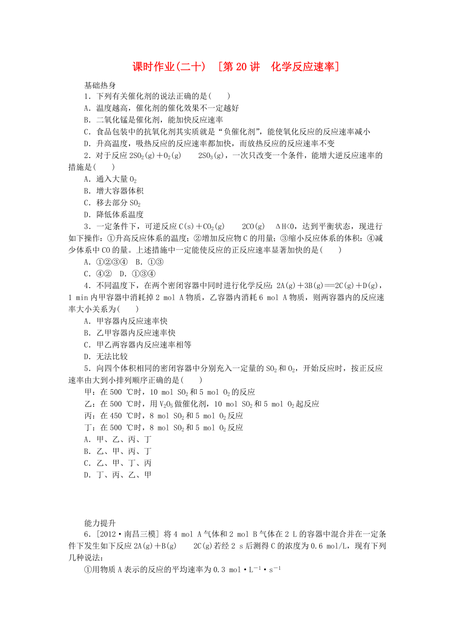 （全国通用）2014届高考化学一轮复习方案 课时作业(二十) 第20讲 化学反应速率（含解析） 新人教版_第1页