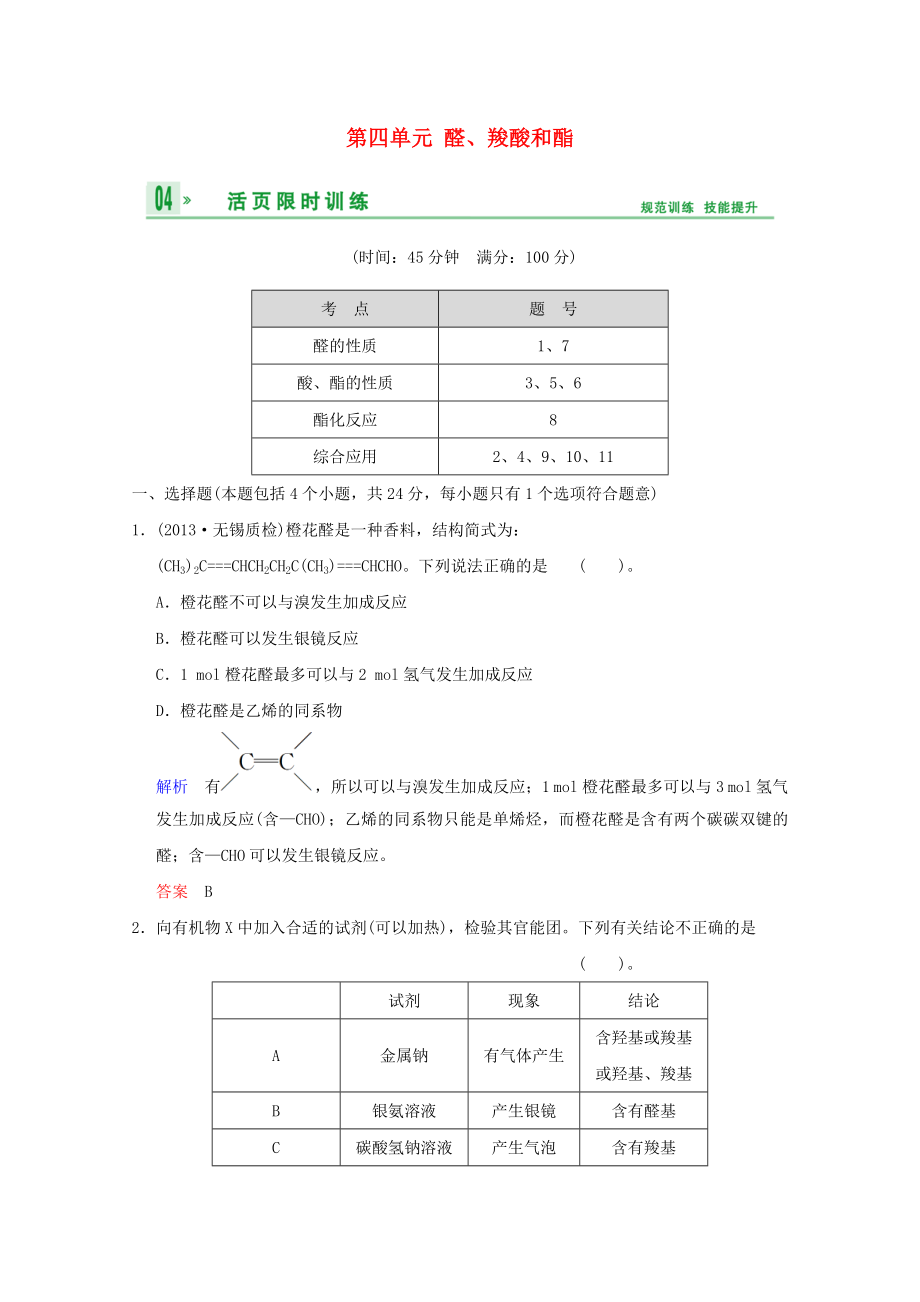 （江苏专用）2014高考化学一轮复习精练 第八章专题八 第四单元 醛、羧酸和酯_第1页