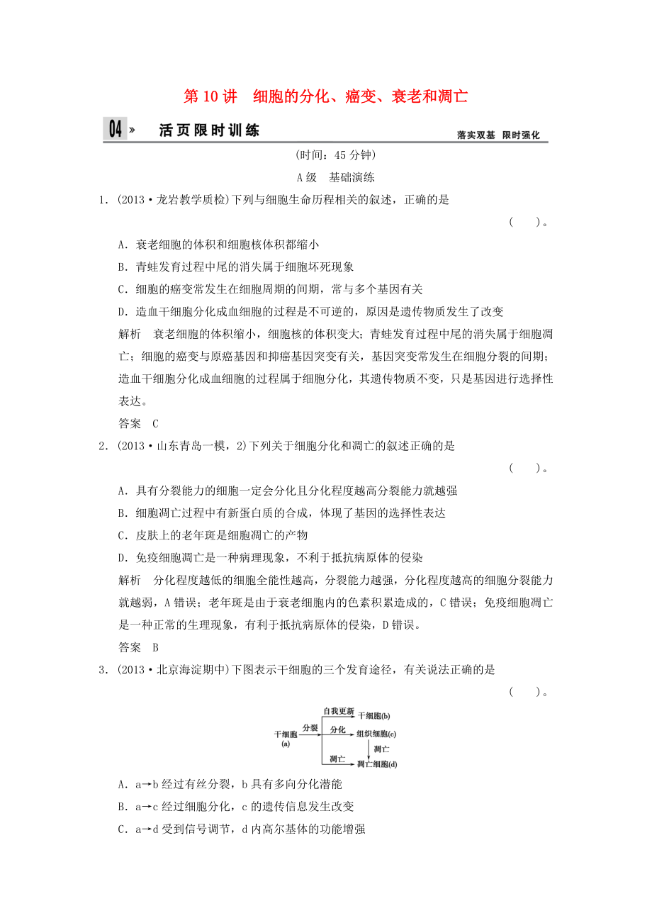 2014屆高三生物一輪 限時規(guī)范訓(xùn)練 1-4-10細(xì)胞的分化、癌變、衰老和凋亡（含解析）中圖版_第1頁