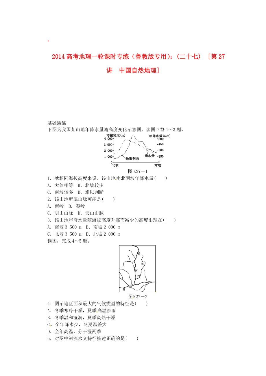 2014高考地理一輪 第27講 中國自然地理課時(shí)專練 魯教版_第1頁