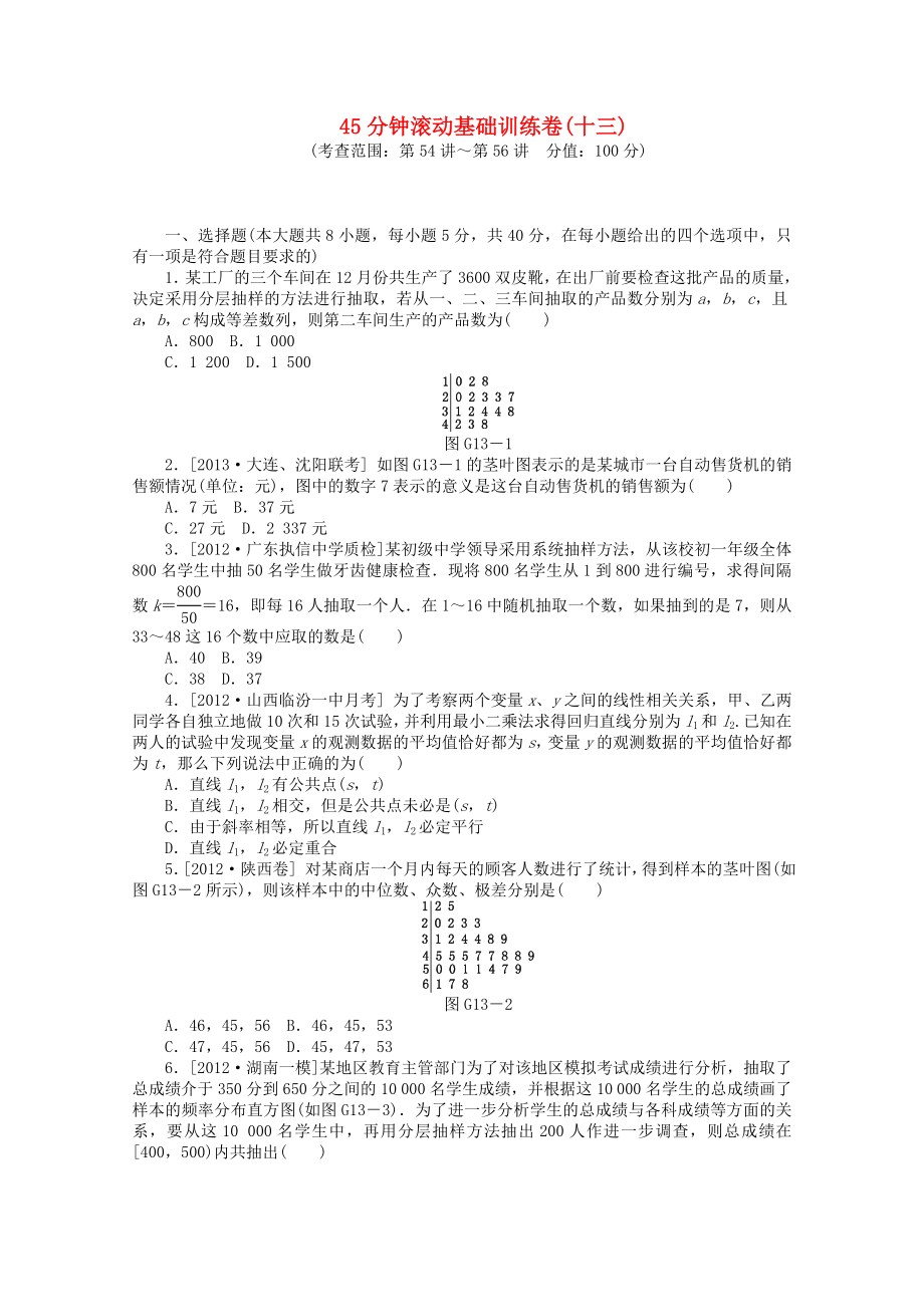 （湖南專用）2014屆高考數學一輪復習方案 滾動基礎訓練卷（13） 理 （含解析）_第1頁