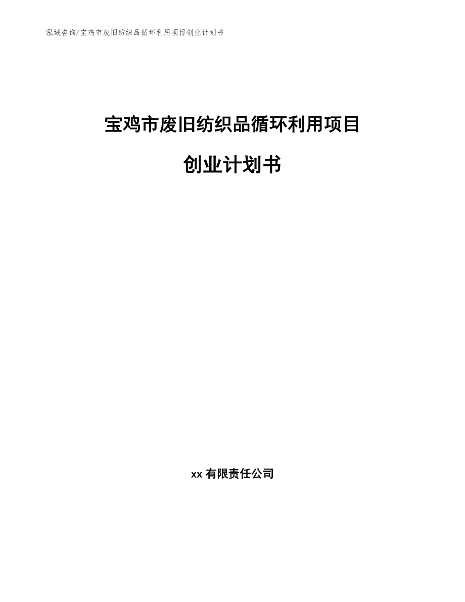 宝鸡市废旧纺织品循环利用项目创业计划书（参考范文）_第1页