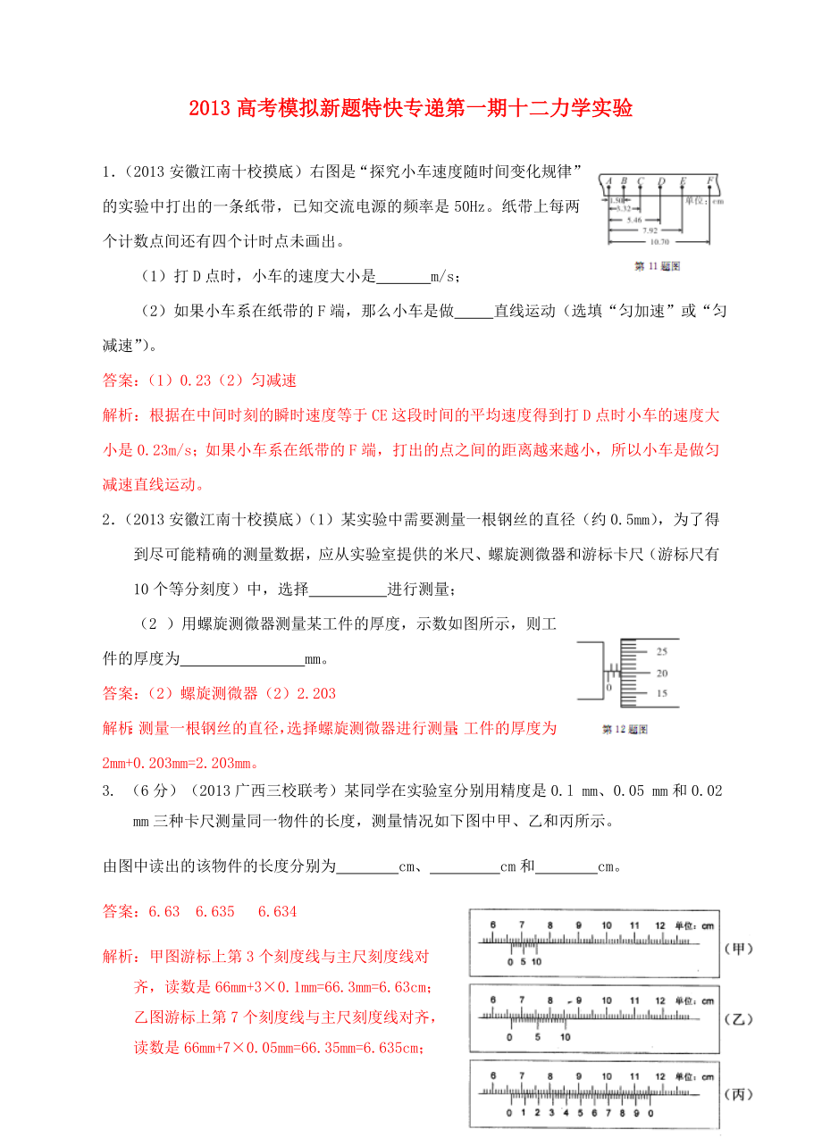 2013高考物理 模擬新題特快專遞（第一期）專題十二 力學實驗_第1頁