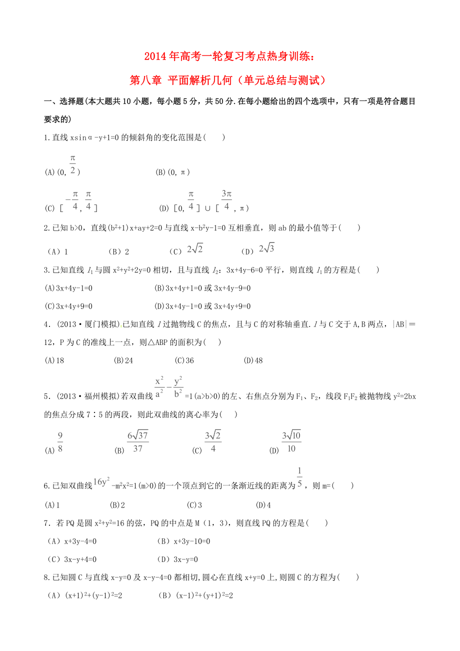 2014年高考數(shù)學(xué)一輪復(fù)習(xí) 考點(diǎn)熱身訓(xùn)練 第八章 平面解析幾何（單元總結(jié)與測(cè)試）_第1頁(yè)