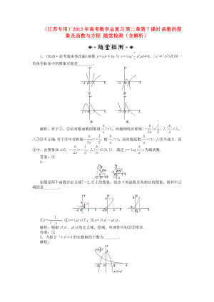 （江蘇專用）2013年高考數(shù)學(xué)總復(fù)習(xí) 第二章第7課時(shí) 函數(shù)的圖象及函數(shù)與方程隨堂檢測(cè)（含解析）