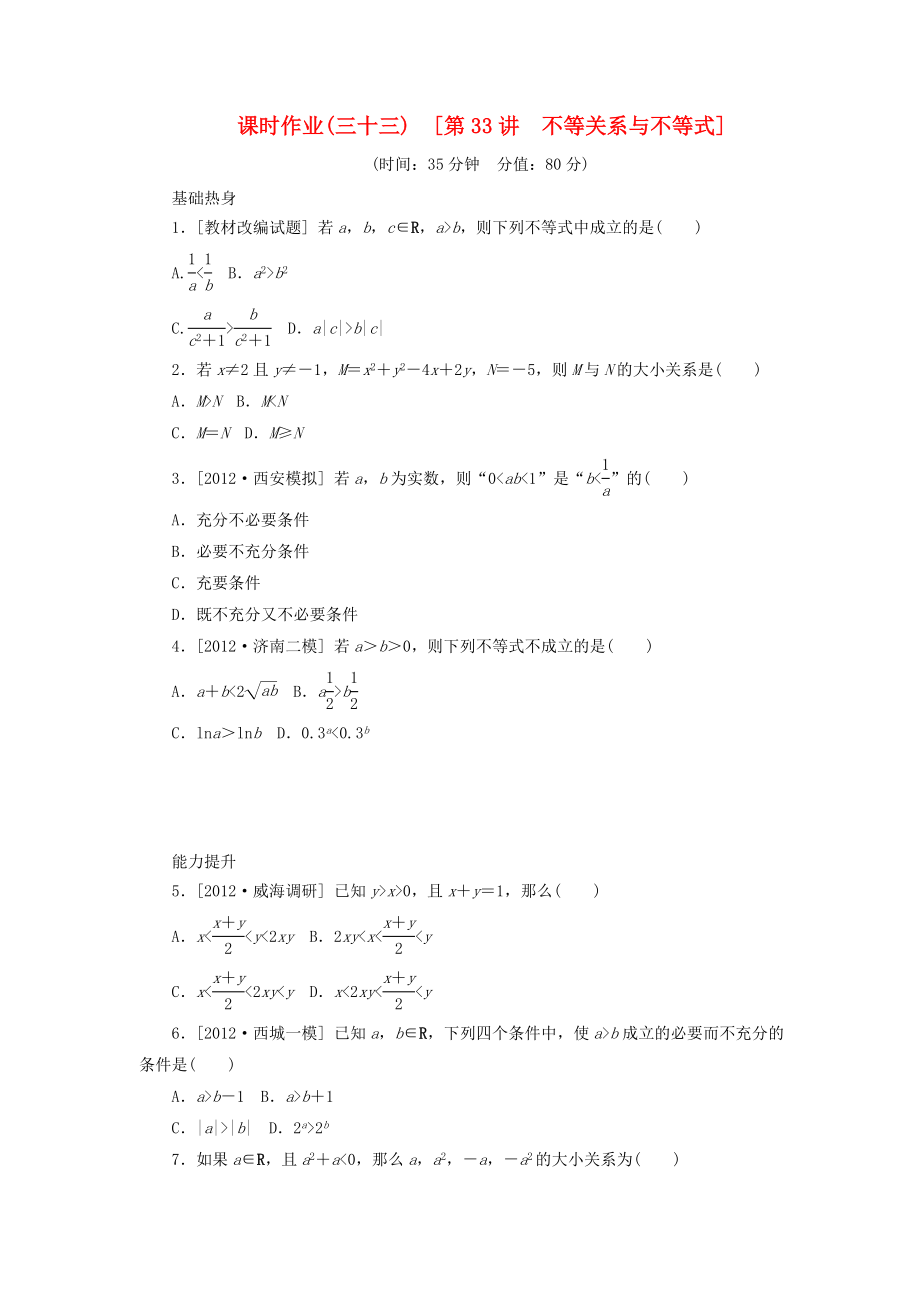 2014屆高考數(shù)學(xué)一輪復(fù)習(xí)方案 第33講 不等關(guān)系與不等式課時作業(yè) 新人教B版_第1頁