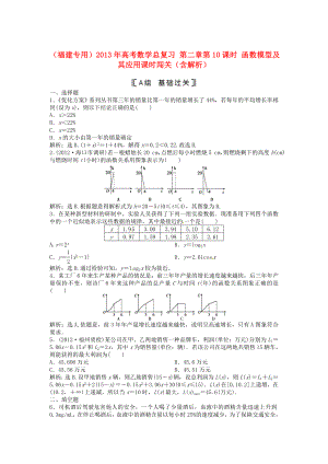 （福建專用）2013年高考數(shù)學總復習 第二章第10課時 函數(shù)模型及其應(yīng)用課時闖關(guān)（含解析）