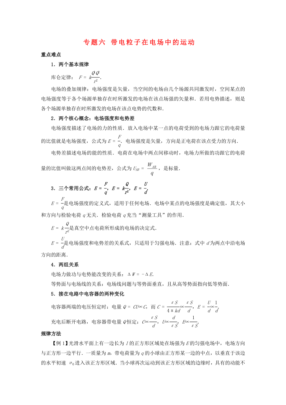 2013高考物理 重點難點例析 專題6 帶電粒子在電場中的運動_第1頁