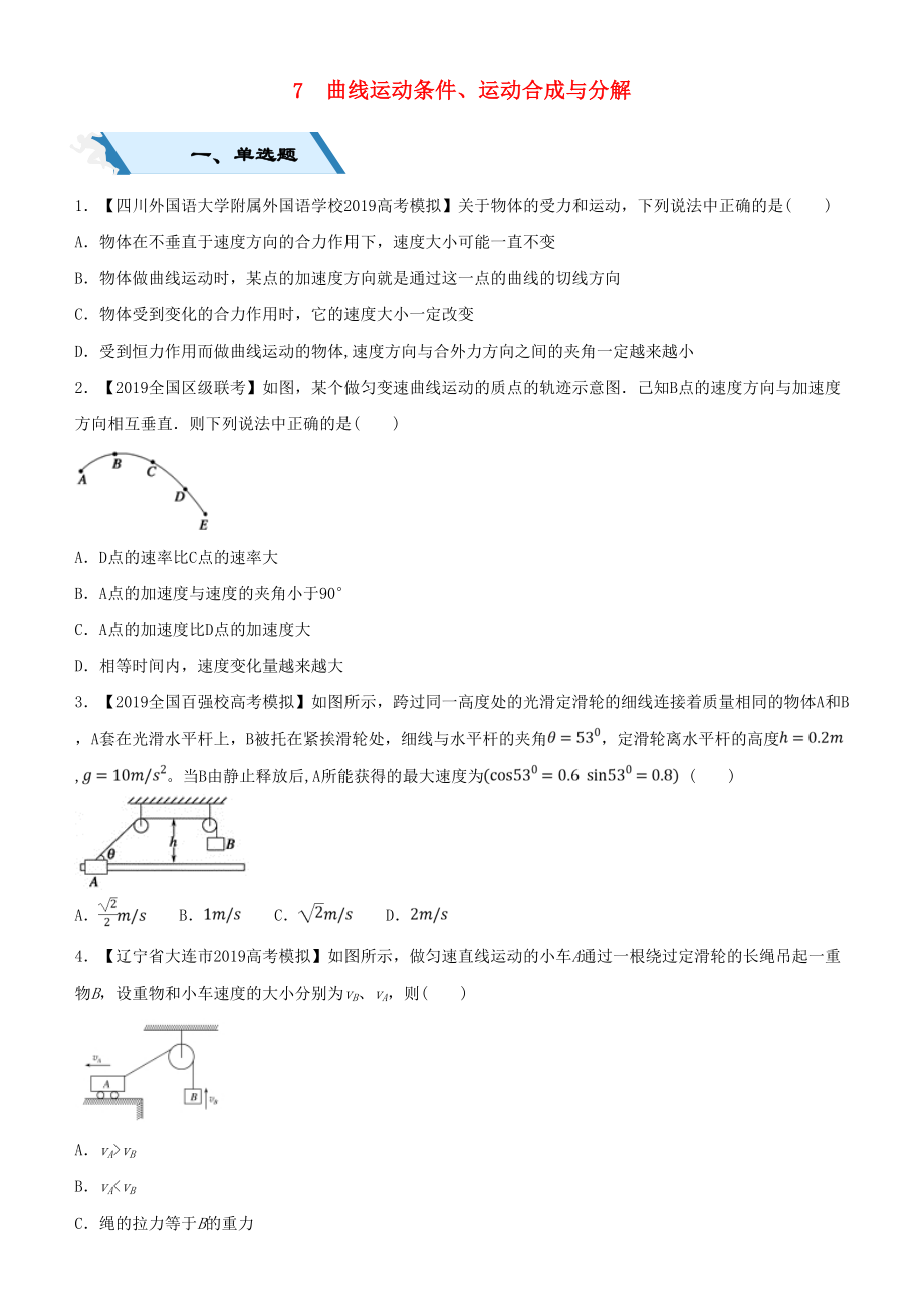 2019高考物理二輪復(fù)習(xí)小題狂做專練七曲線運(yùn)動(dòng)條件運(yùn)動(dòng)合成與分解_第1頁