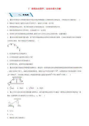 2019高考物理二輪復(fù)習(xí)小題狂做專練七曲線運(yùn)動(dòng)條件運(yùn)動(dòng)合成與分解