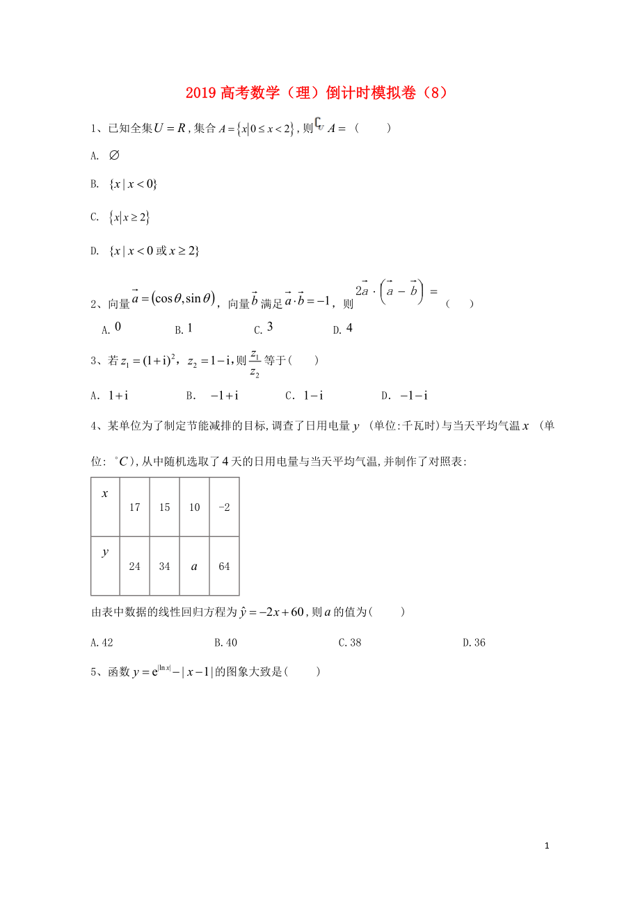 高考数学倒计时模拟卷8理05130216_第1页