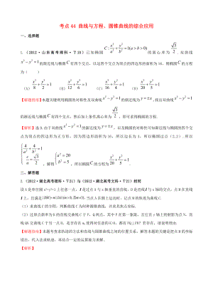 2012年高考數(shù)學(xué) 考點44 曲線與方程、圓錐曲線的綜合應(yīng)用