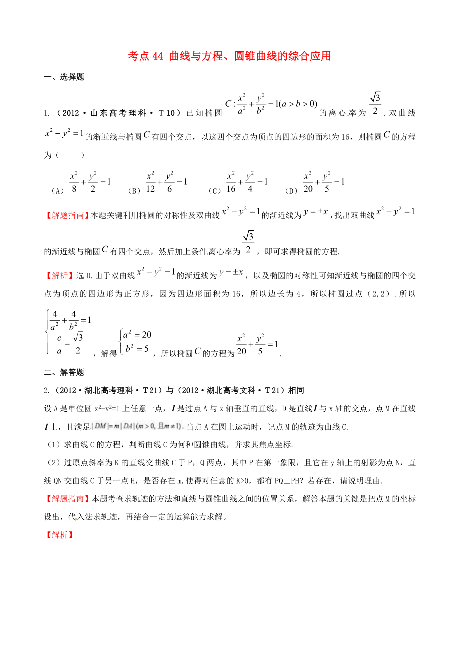 2012年高考數(shù)學(xué) 考點(diǎn)44 曲線與方程、圓錐曲線的綜合應(yīng)用_第1頁(yè)