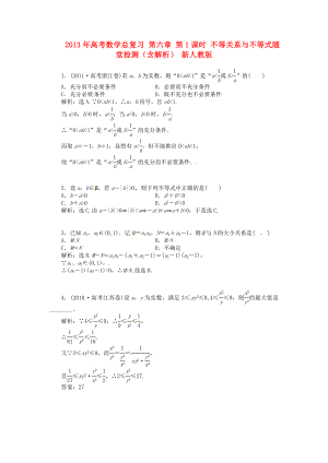 2013年高考數(shù)學(xué)總復(fù)習(xí) 第六章 第1課時(shí) 不等關(guān)系與不等式隨堂檢測(cè)（含解析） 新人教版