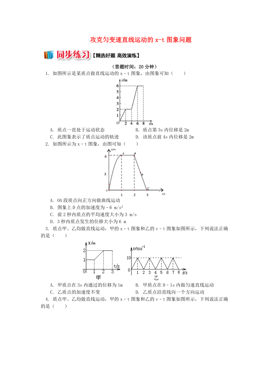 2018高中物理第二章匀变速直线运动的研究2.8攻克匀变速直线运动的x-t图象问题练习新人教版必修_第1页