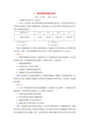 2014年高考生物第一輪總復(fù)習(xí) 課時(shí)作業(yè)7 物質(zhì)跨膜運(yùn)輸?shù)膶?shí)例（含解析）新人教版