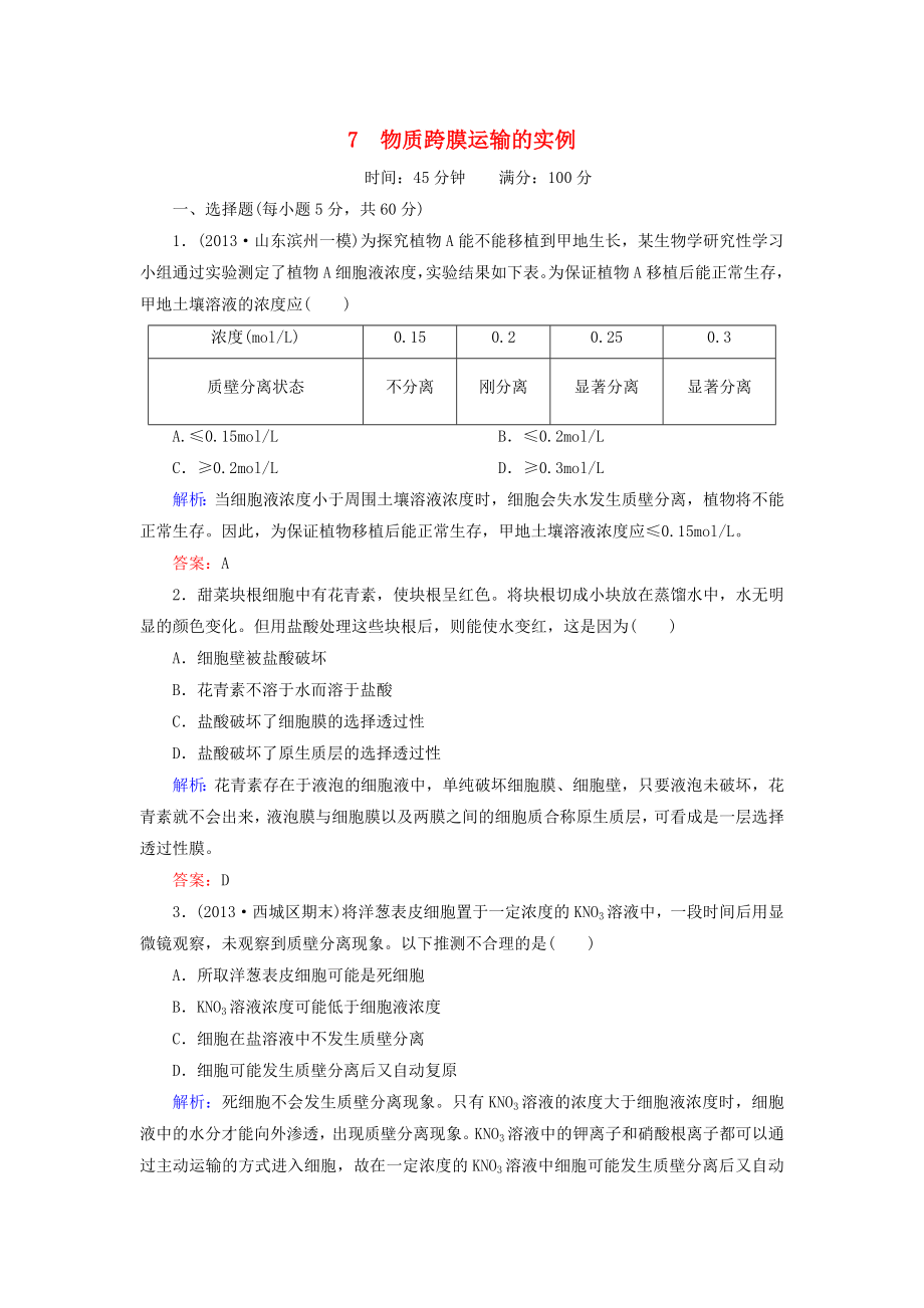 2014年高考生物第一輪總復(fù)習(xí) 課時(shí)作業(yè)7 物質(zhì)跨膜運(yùn)輸?shù)膶?shí)例（含解析）新人教版_第1頁(yè)