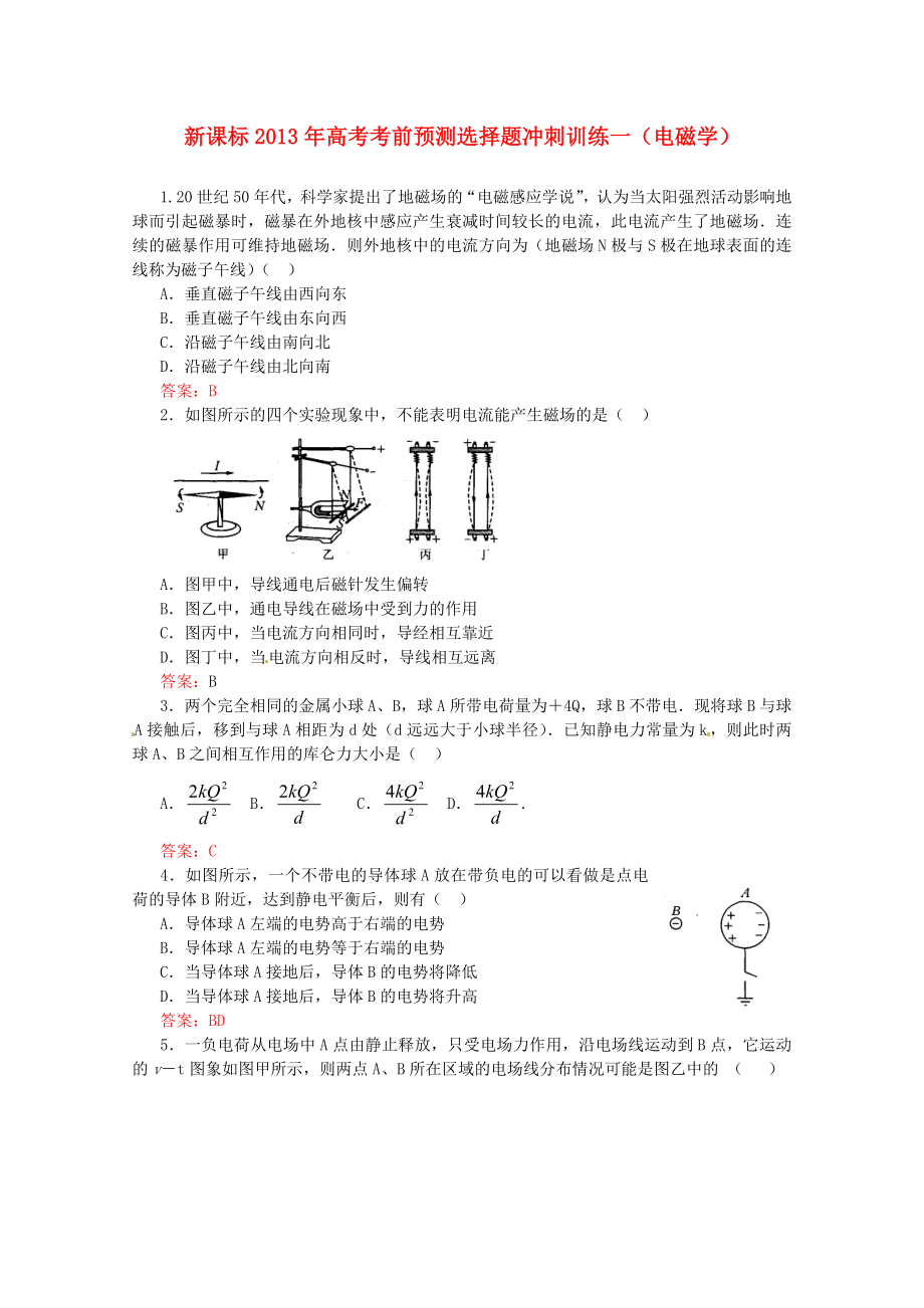 （新課標(biāo)）2013年高考物理 考前預(yù)測(cè)選擇題沖刺訓(xùn)練一 電磁學(xué)_第1頁