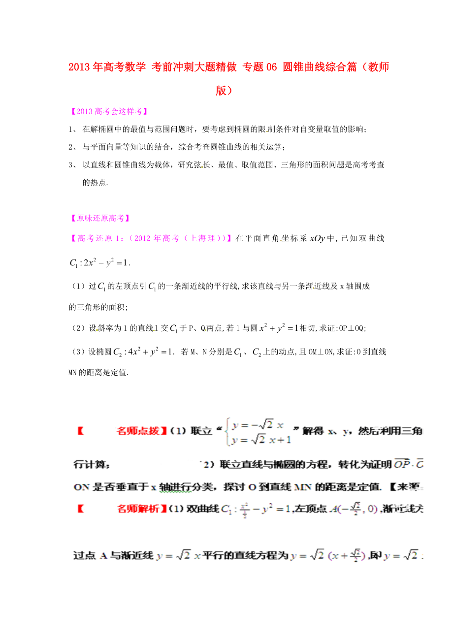 2013年高考数学 考前冲刺大题精做 专题06 圆锥曲线综合篇（教师版）_第1页