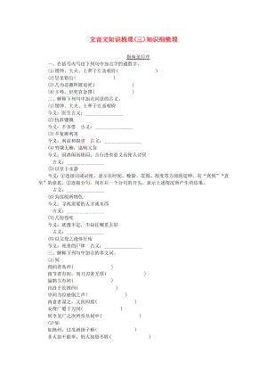 （浙江專用）2014高考語文一輪 課時專練 文言文知識梳理(三)