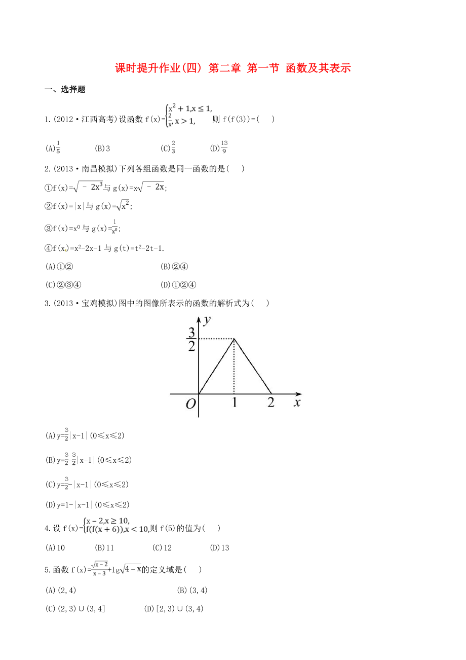 2014屆高三數(shù)學(xué)總復(fù)習(xí) 課時(shí)提升作業(yè)(四) 第二章 第一節(jié) 函數(shù)及其表示 文_第1頁(yè)