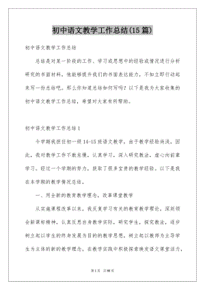 初中语文教学工作总结(15篇)
