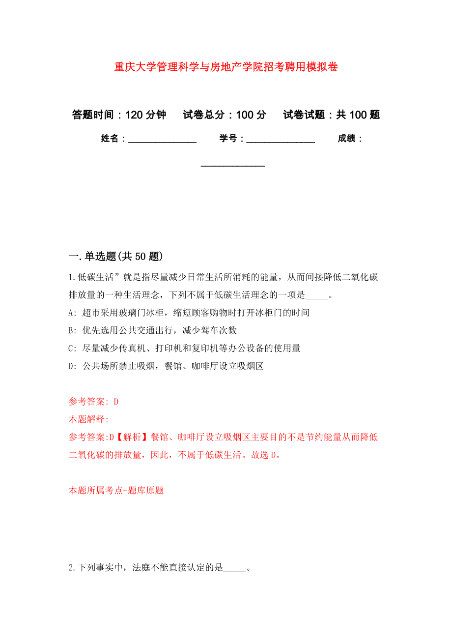 重庆大学管理科学与房地产学院招考聘用押题卷(第4版）_第1页
