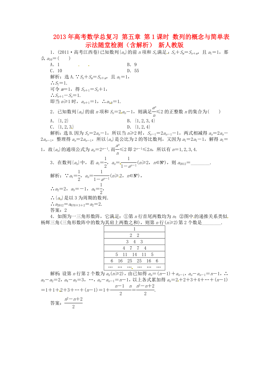 2013年高考數(shù)學(xué)總復(fù)習(xí) 第五章 第1課時(shí) 數(shù)列的概念與簡(jiǎn)單表示法隨堂檢測(cè)（含解析） 新人教版_第1頁(yè)