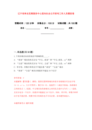 辽宁省林业发展服务中心面向社会公开招考工作人员押题卷(第0版）