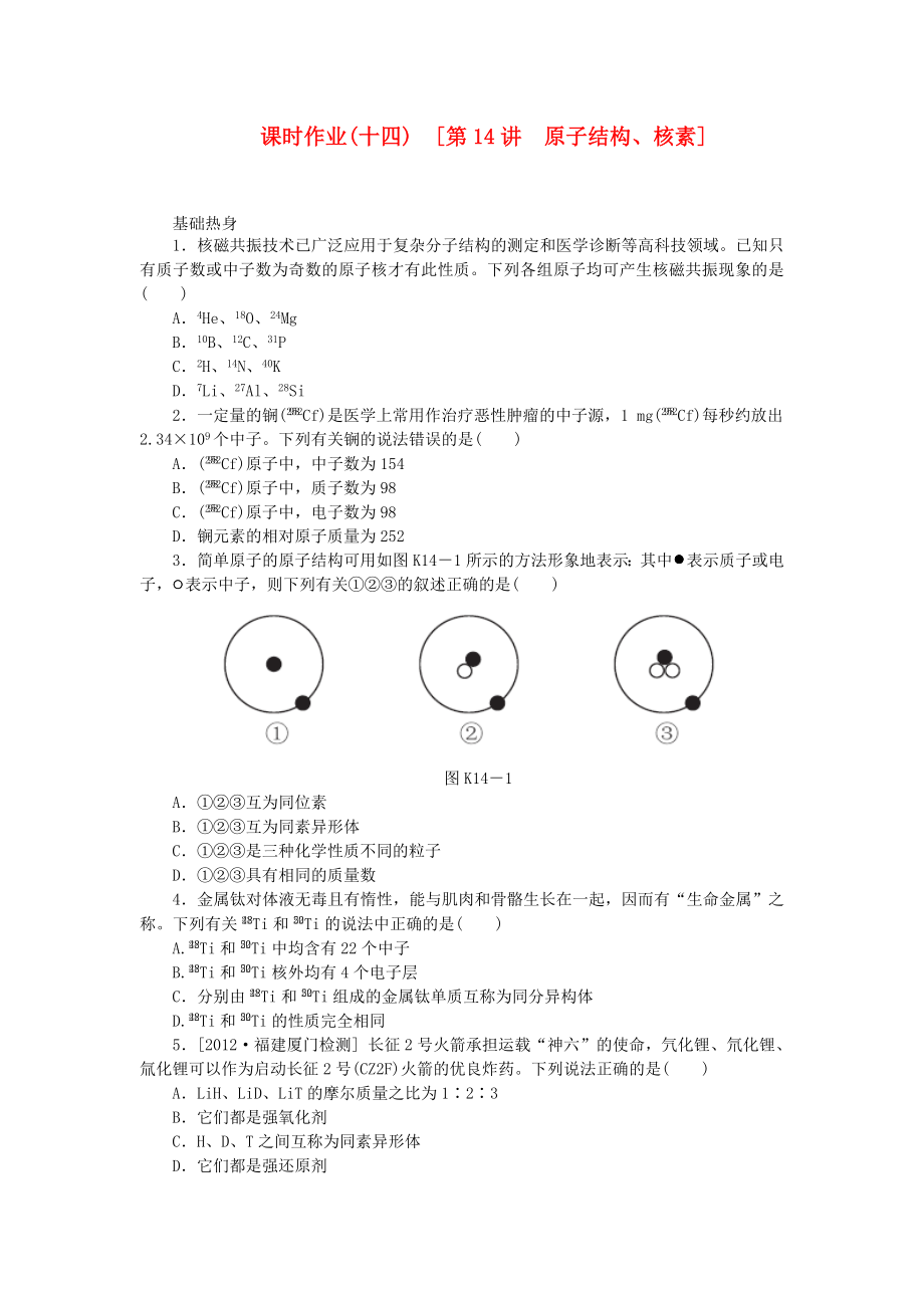 （全國通用）2014屆高考化學一輪復習方案 課時作業(yè)(十四) 第14講 原子結(jié)構(gòu)、核素（含解析） 新人教版_第1頁