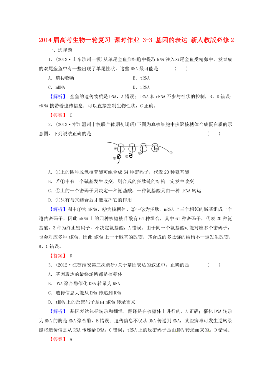 2014屆高考生物一輪復(fù)習(xí) 課時作業(yè) 3-3 基因的表達(dá) 新人教版必修2_第1頁