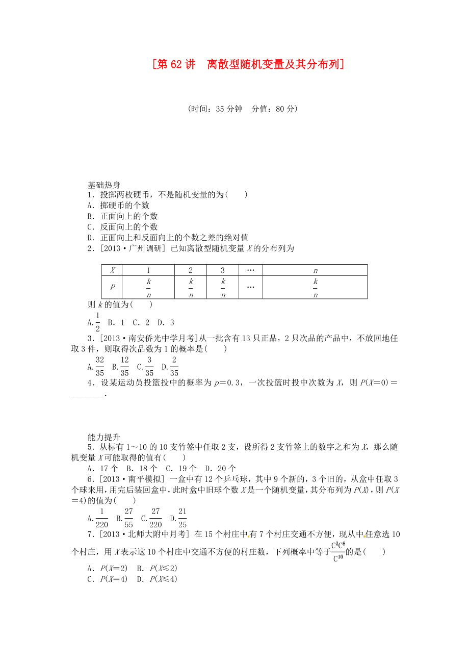 2014屆高三數(shù)學(xué)（基礎(chǔ)+難點(diǎn)）《 第62講 離散型隨機(jī)變量及其分布列課時(shí)訓(xùn)練卷 理 新人教A版_第1頁