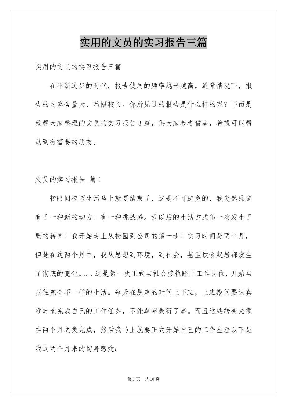 实用的文员的实习报告三篇_第1页