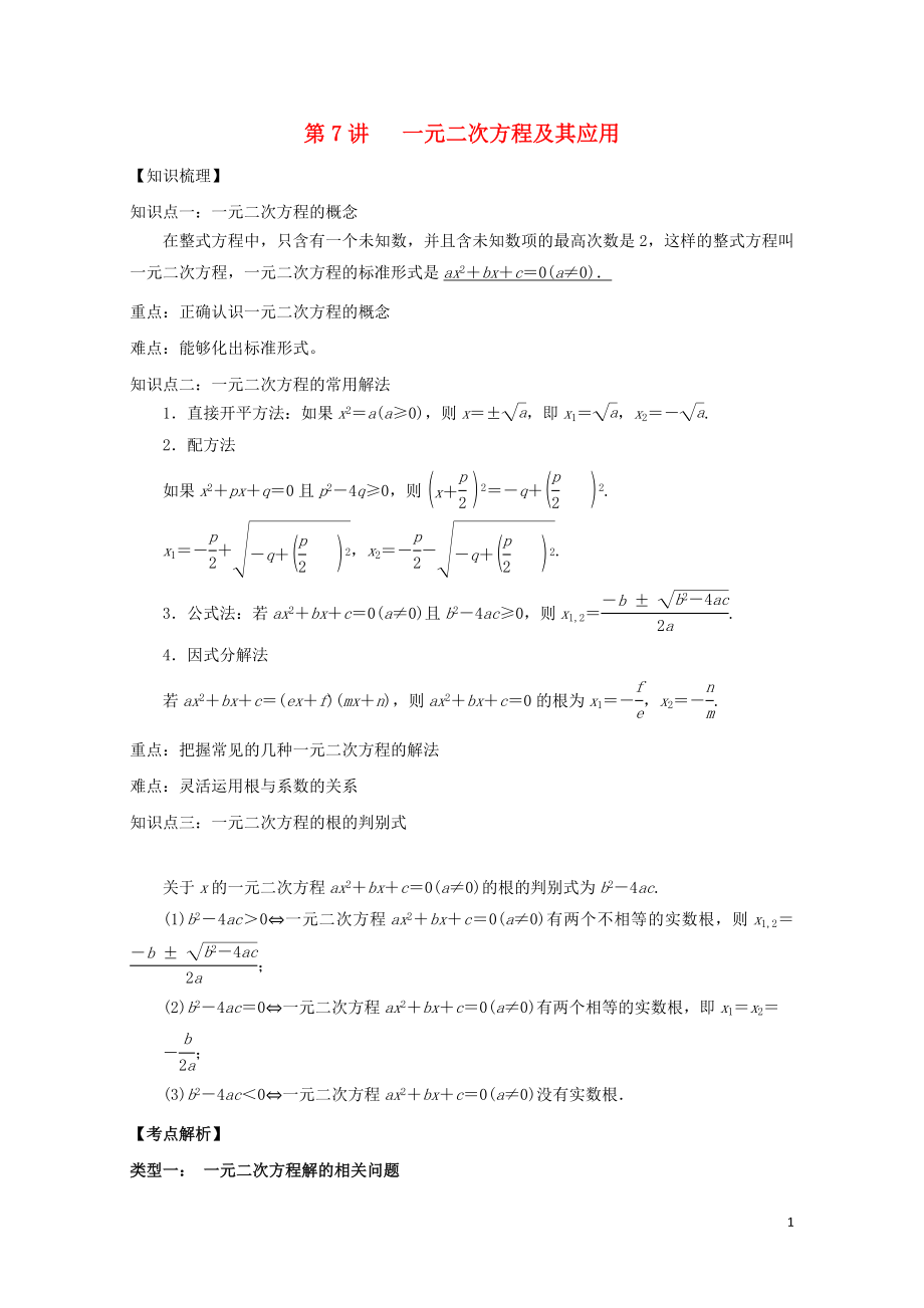 中考数学专题突破导学练第7讲一元二次方程及其应用试题0731255_第1页