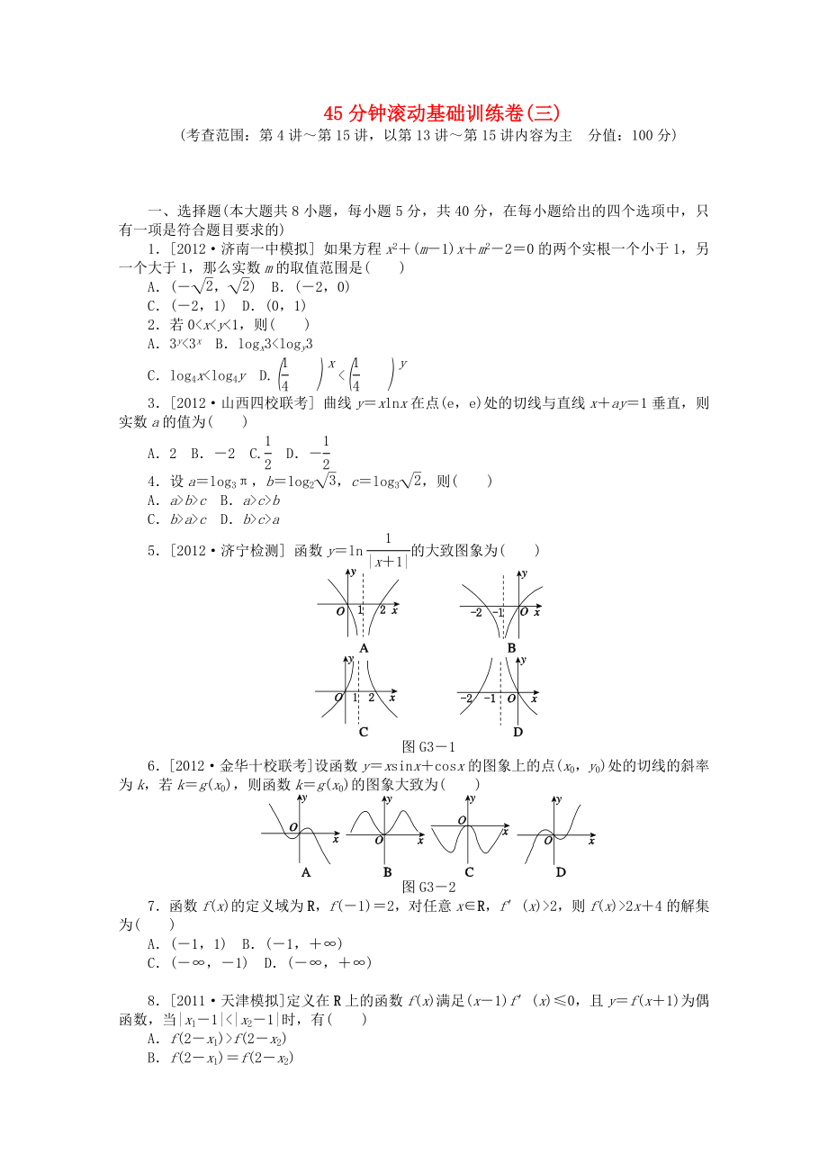 （浙江專用）2014屆高考數(shù)學(xué)一輪復(fù)習(xí)方案 滾動基礎(chǔ)訓(xùn)練卷（3） 理 （含解析）_第1頁