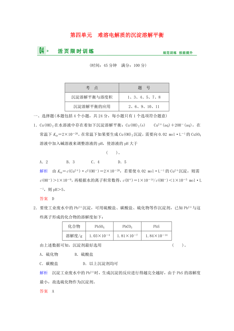 （江苏专用）2014高考化学一轮复习精练 第七章专题七 第四单元 难溶电解质的沉淀溶解平衡_第1页