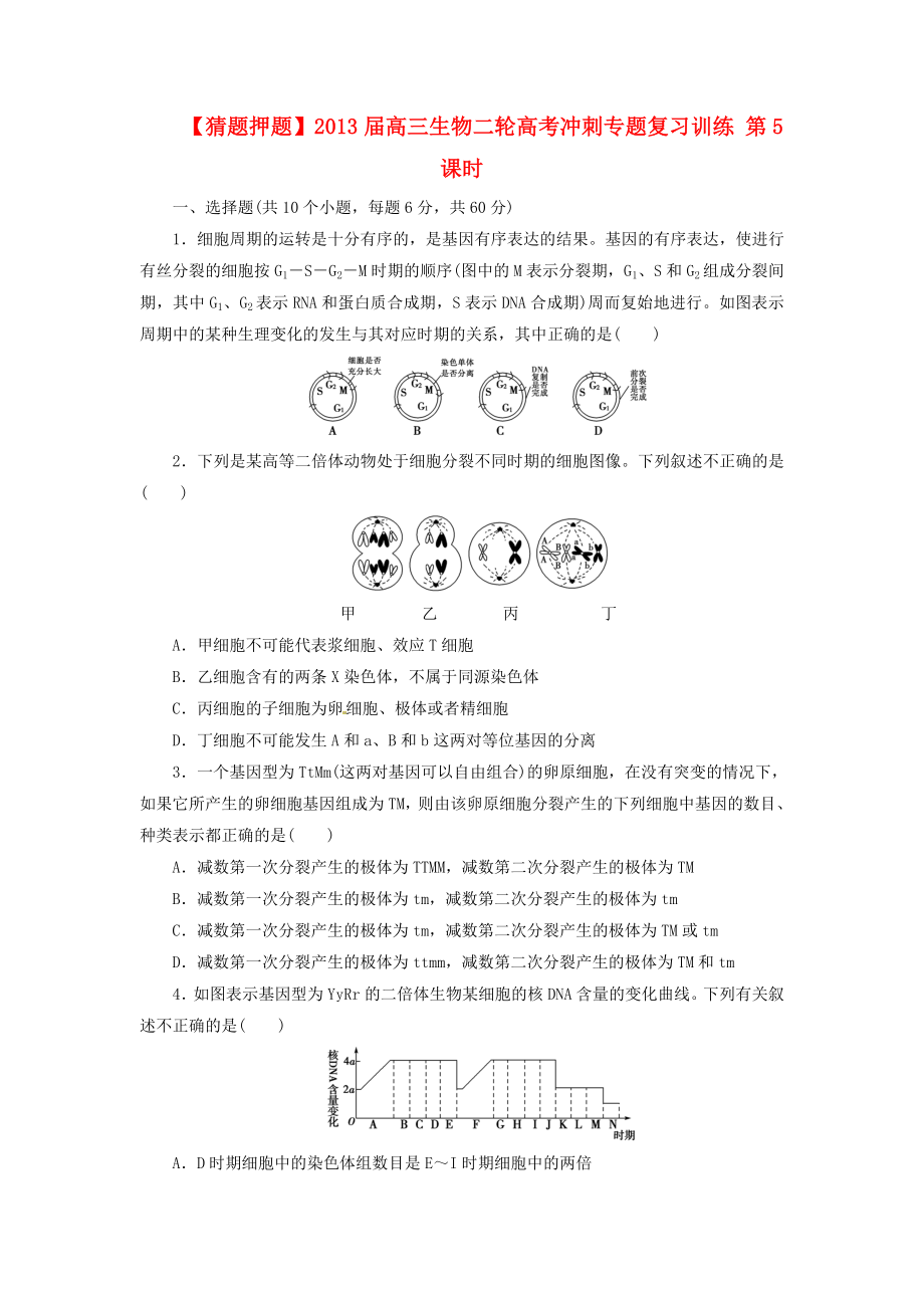 （猜题押题）2013届高考生物二轮专题复习冲刺训练 第5课时_第1页