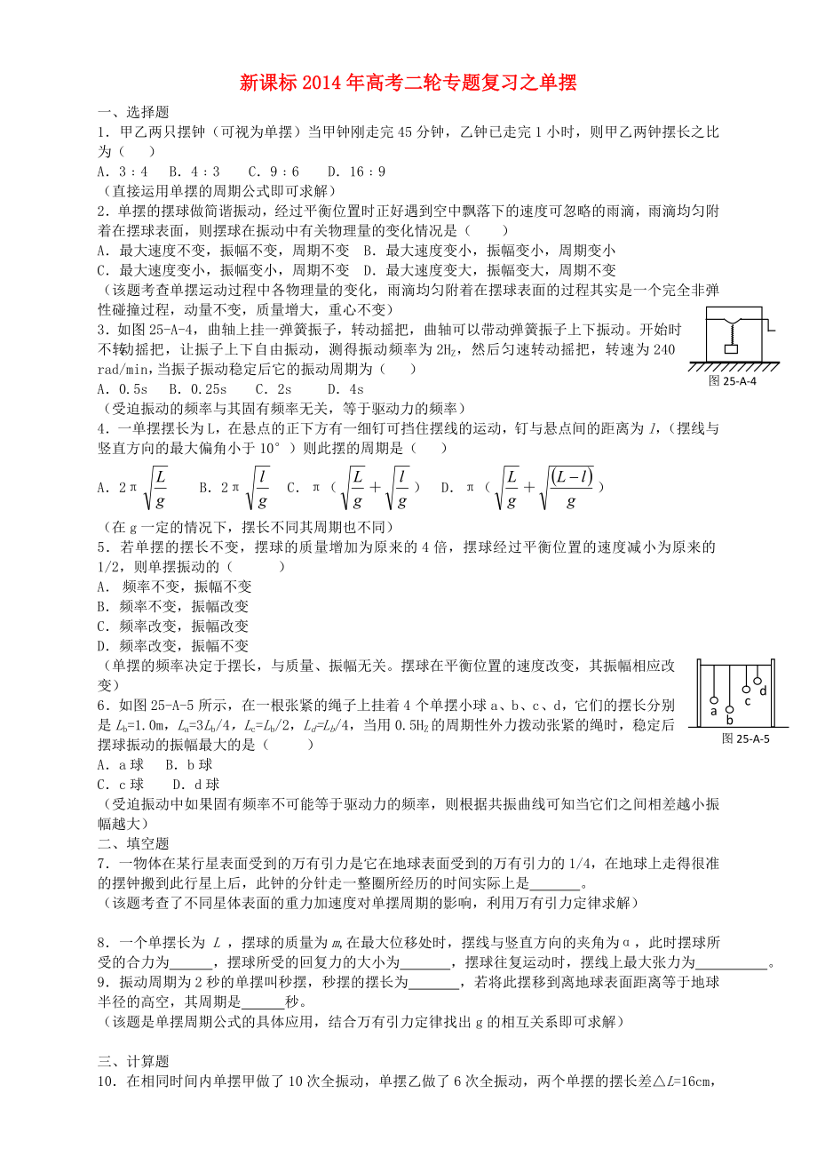 （新課標(biāo)）2014年高考物理二輪專題復(fù)習(xí) 單擺_第1頁(yè)