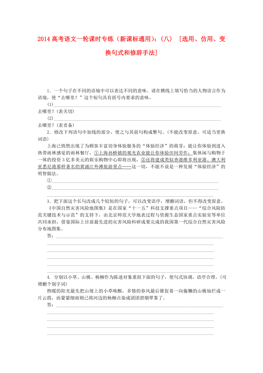 （新課標(biāo)通用）2014高考語文一輪 課時專練(八) 選用、仿用、變換句式和修辭手法_第1頁