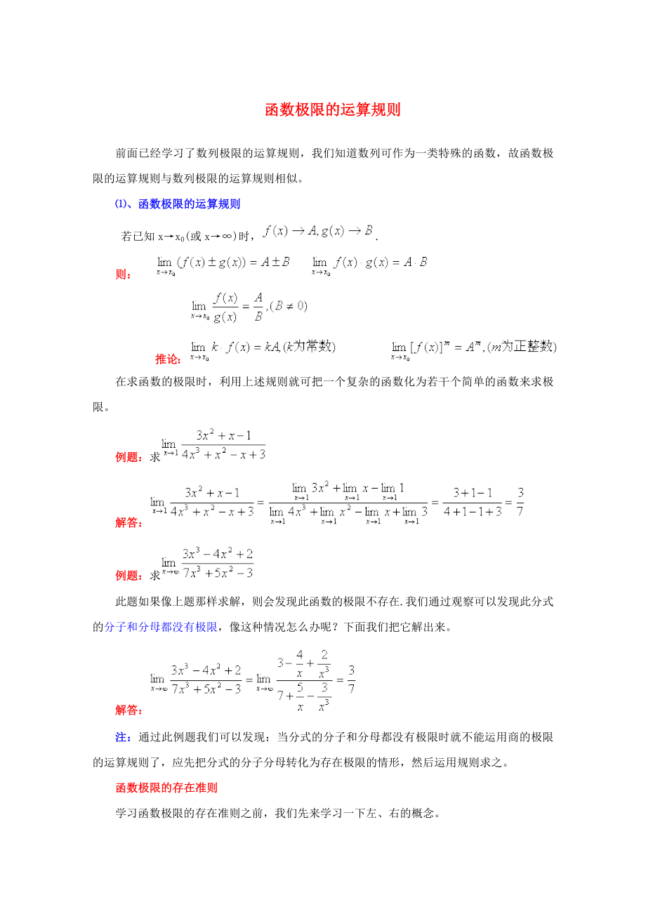 2013年高中數(shù)學(xué) 暑期特獻(xiàn) 重要知識(shí)點(diǎn) 函數(shù)極限的運(yùn)算規(guī)則_第1頁