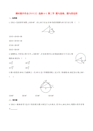 2014屆高三數(shù)學(xué)總復(fù)習(xí) 課時(shí)提升作業(yè)(六十三) 選修4-1 第二節(jié) 圓與直線、圓與四邊形 文