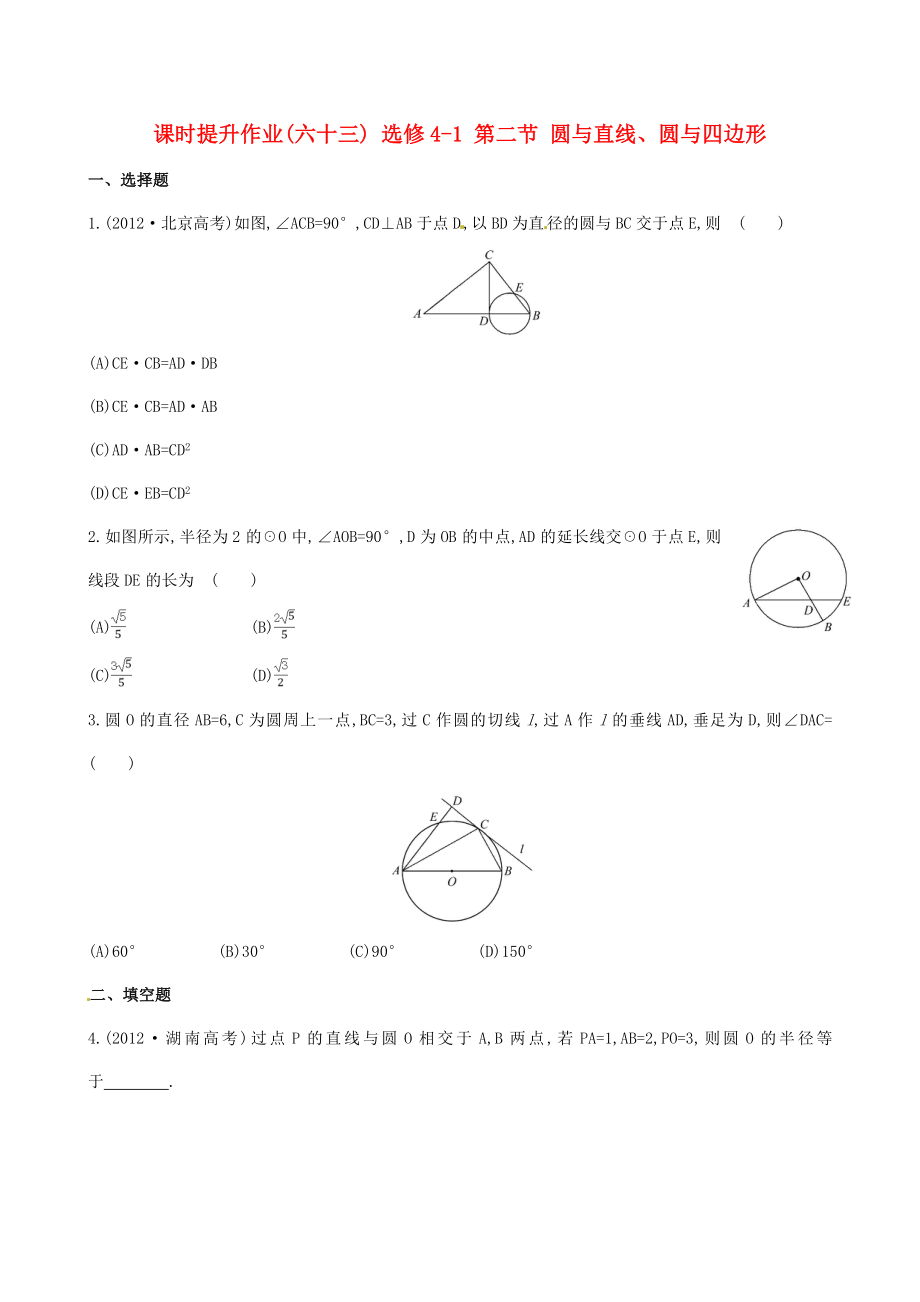 2014屆高三數(shù)學(xué)總復(fù)習(xí) 課時提升作業(yè)(六十三) 選修4-1 第二節(jié) 圓與直線、圓與四邊形 文_第1頁