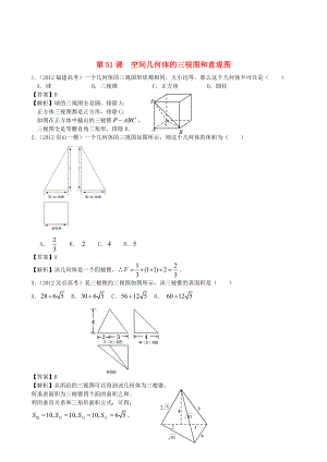 （廣東專用）2014高考數(shù)學(xué)第一輪復(fù)習用書 第51課 空間幾何體的三視圖和直觀圖 文