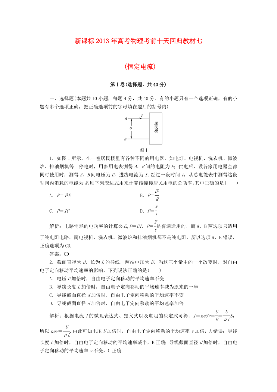 （新課標(biāo)）2013年高考物理 考前十天回歸教材七_(dá)第1頁