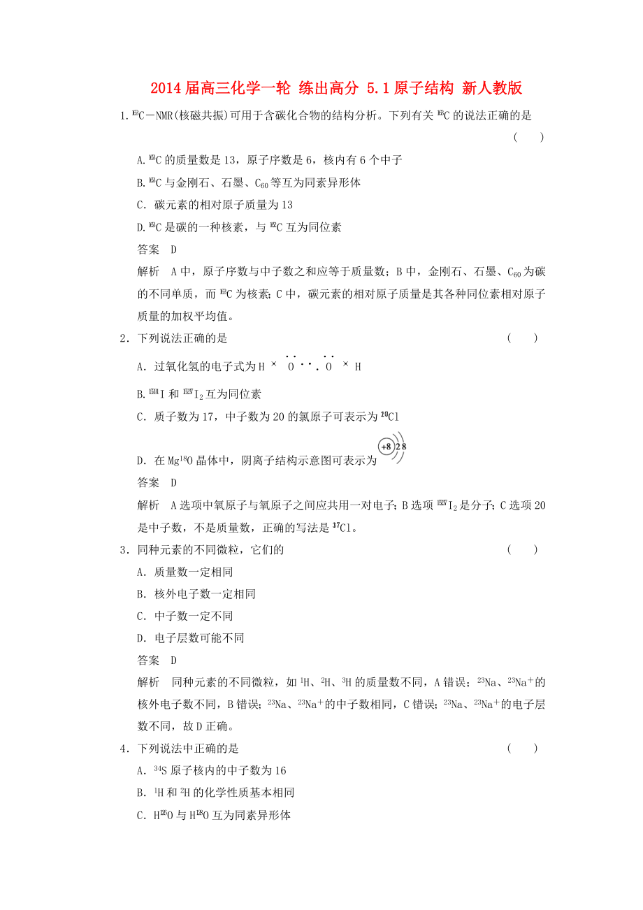 2014屆高三化學一輪 練出高分 5.1原子結構 新人教版_第1頁