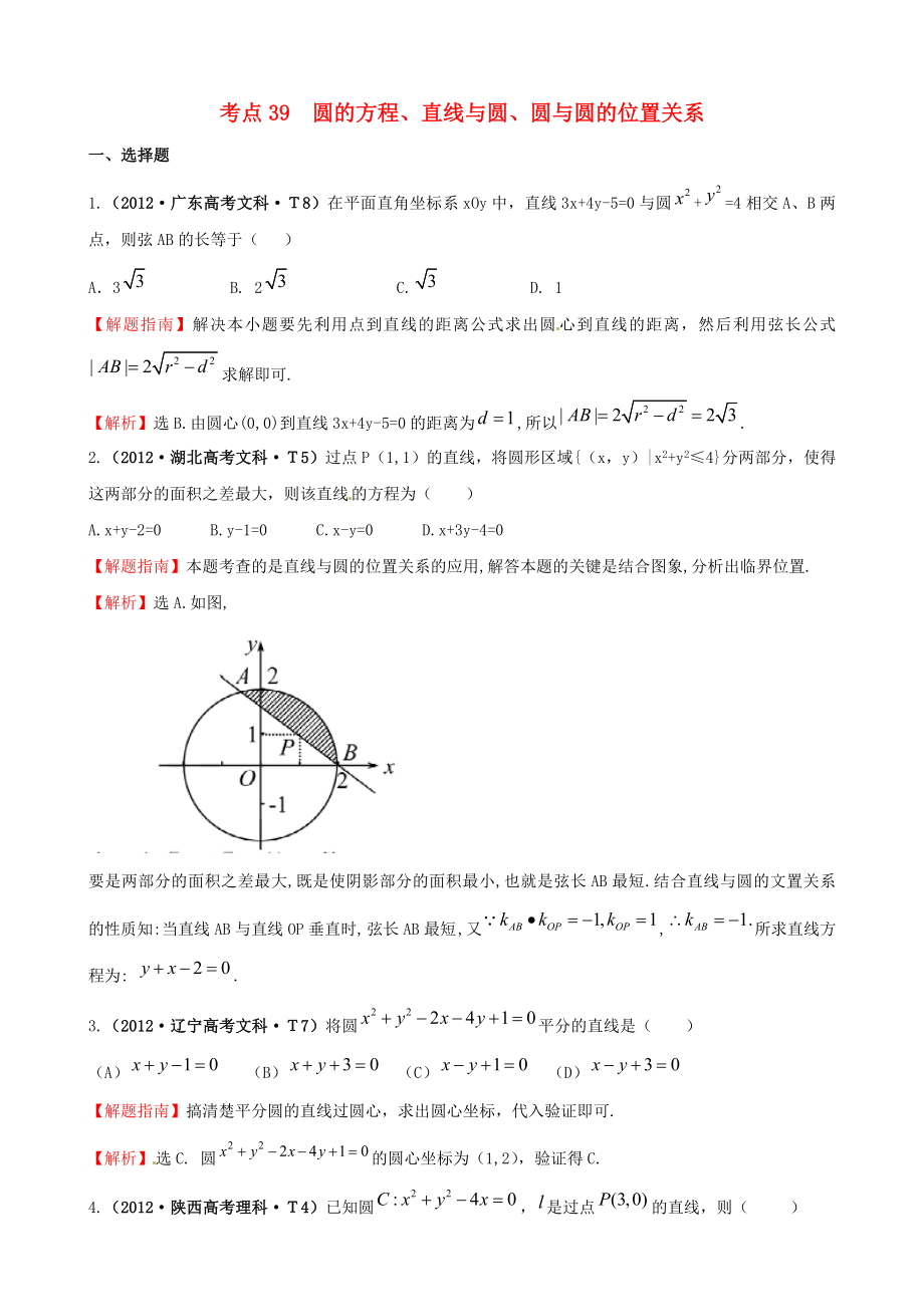 2012年高考數(shù)學(xué) 考點(diǎn)39 圓的方程、直線與圓、圓與圓的位置關(guān)系_第1頁