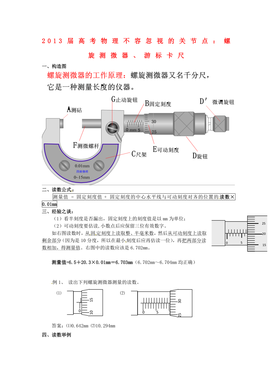 2013屆高考物理 不容忽視的關(guān)節(jié)點(diǎn) 螺旋測微器、游標(biāo)卡尺_(dá)第1頁